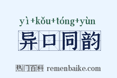 异口同韵是什么意思的图片